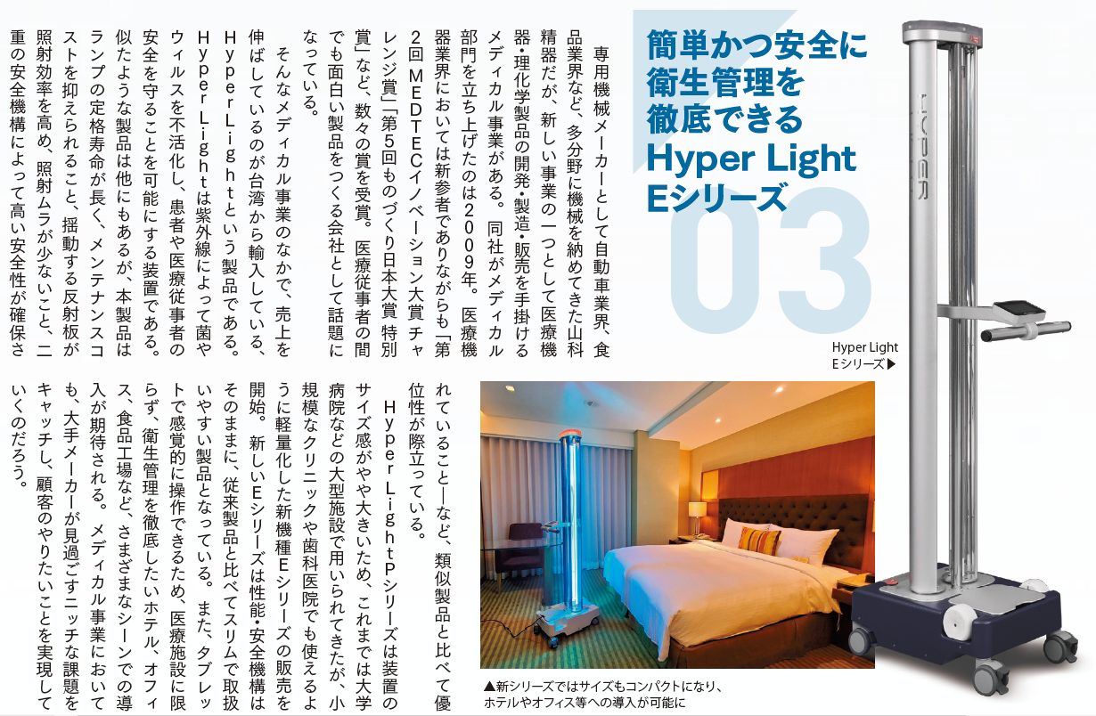 Nikkei business magazine丨Hyper Light disinfection robot E to disinfection for small medical spaces with 99.99% effectiveness.